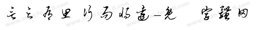 言之有思 行而将远字体转换